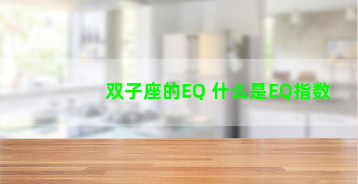 双子座的EQ 什么是EQ指数